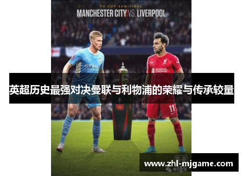 英超历史最强对决曼联与利物浦的荣耀与传承较量