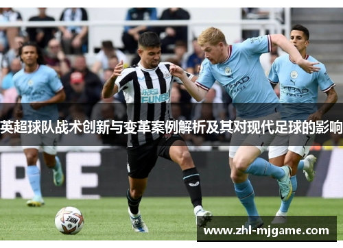 英超球队战术创新与变革案例解析及其对现代足球的影响 英超球队战术创新与变革案例解析及其对现代足球的影响