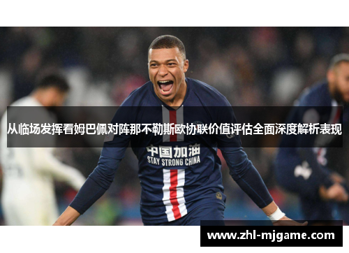 从临场发挥看姆巴佩对阵那不勒斯欧协联价值评估全面深度解析表现