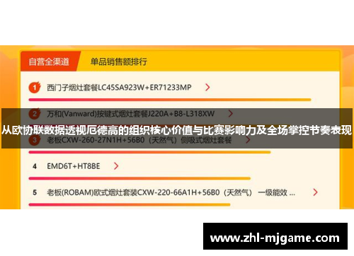 从欧协联数据透视厄德高的组织核心价值与比赛影响力及全场掌控节奏表现 从欧协联数据透视厄德高的组织核心价值与比赛影响力及全场掌控节奏表现