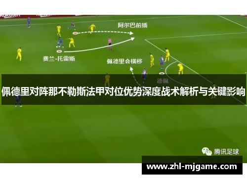 佩德里对阵那不勒斯法甲对位优势深度战术解析与关键影响 佩德里对阵那不勒斯法甲对位优势深度战术解析与关键影响