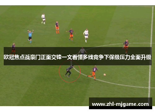 欧冠焦点战豪门正面交锋一文看懂多线竞争下保级压力全面升级