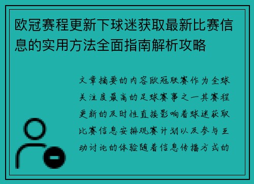 欧冠赛程更新下球迷获取最新比赛信息的实用方法全面指南解析攻略