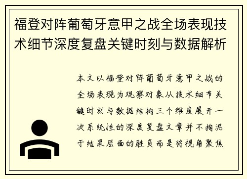 福登对阵葡萄牙意甲之战全场表现技术细节深度复盘关键时刻与数据解析