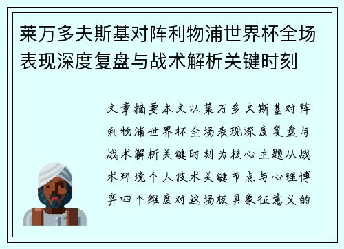 莱万多夫斯基对阵利物浦世界杯全场表现深度复盘与战术解析关键时刻