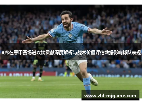 B席在意甲赛场进攻端贡献深度解析与战术价值评估数据影响球队表现 B席在意甲赛场进攻端贡献深度解析与战术价值评估数据影响球队表现