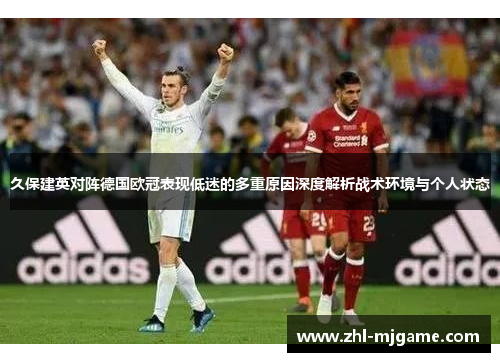 久保建英对阵德国欧冠表现低迷的多重原因深度解析战术环境与个人状态 久保建英对阵德国欧冠表现低迷的多重原因深度解析战术环境与个人状态