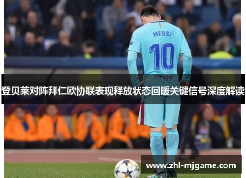 登贝莱对阵拜仁欧协联表现释放状态回暖关键信号深度解读 登贝莱对阵拜仁欧协联表现释放状态回暖关键信号深度解读