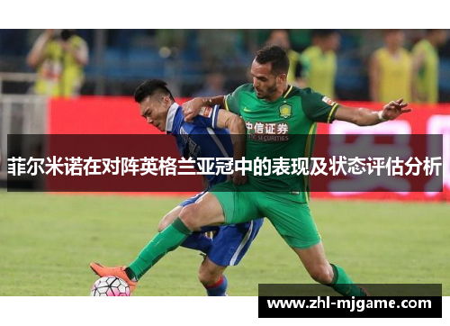 菲尔米诺在对阵英格兰亚冠中的表现及状态评估分析 菲尔米诺在对阵英格兰亚冠中的表现及状态评估分析