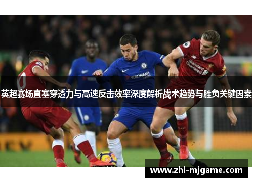 英超赛场直塞穿透力与高速反击效率深度解析战术趋势与胜负关键因素 英超赛场直塞穿透力与高速反击效率深度解析战术趋势与胜负关键因素