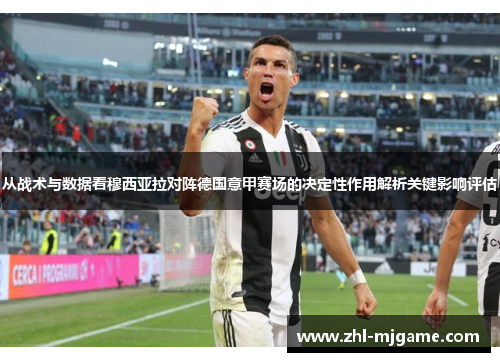 从战术与数据看穆西亚拉对阵德国意甲赛场的决定性作用解析关键影响评估
