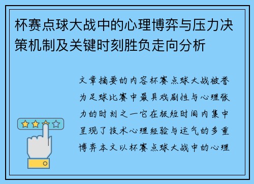 杯赛点球大战中的心理博弈与压力决策机制及关键时刻胜负走向分析