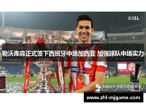 勒沃库森正式签下西班牙中场加西亚 加强球队中场实力 勒沃库森正式签下西班牙中场加西亚 加强球队中场实力