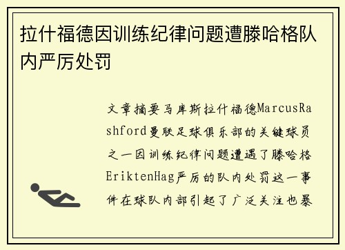 拉什福德因训练纪律问题遭滕哈格队内严厉处罚