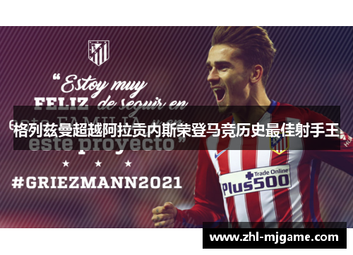 格列兹曼超越阿拉贡内斯荣登马竞历史最佳射手王