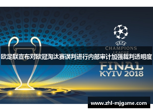 欧足联宣布对欧冠淘汰赛误判进行内部审计加强裁判透明度