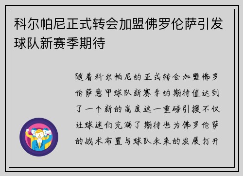科尔帕尼正式转会加盟佛罗伦萨引发球队新赛季期待