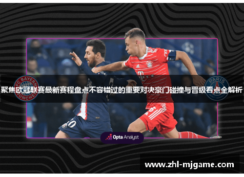 聚焦欧冠联赛最新赛程盘点不容错过的重要对决豪门碰撞与晋级看点全解析 聚焦欧冠联赛最新赛程盘点不容错过的重要对决豪门碰撞与晋级看点全解析