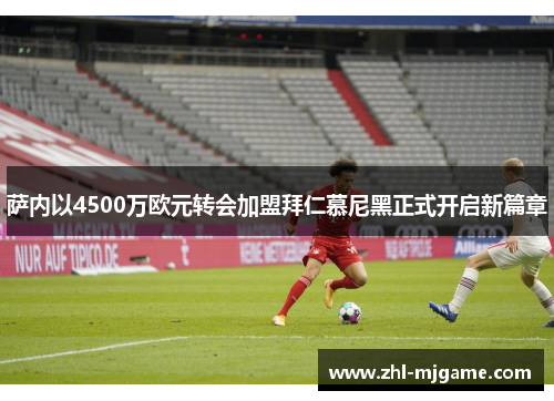 萨内以4500万欧元转会加盟拜仁慕尼黑正式开启新篇章