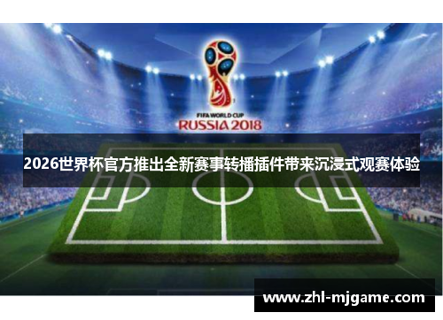 2026世界杯官方推出全新赛事转播插件带来沉浸式观赛体验