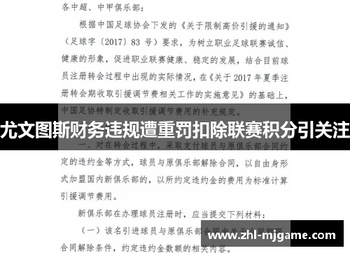 尤文图斯财务违规遭重罚扣除联赛积分引关注