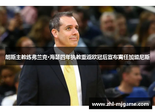 朗斯主教练弗兰克·海瑟四年执教重返欧冠后宣布离任加盟尼斯