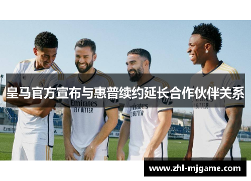 皇马官方宣布与惠普续约延长合作伙伴关系