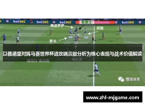以佩德里对阵马赛世界杯进攻端贡献分析为核心表现与战术价值解读