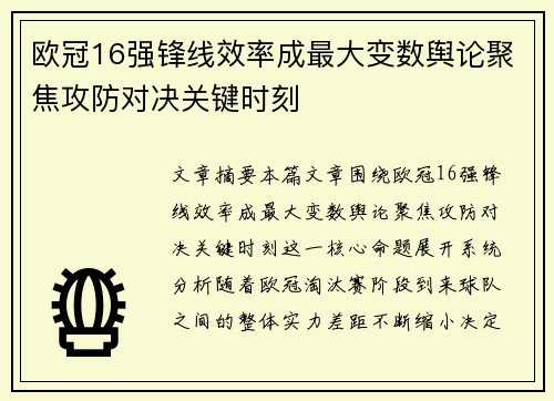 欧冠16强锋线效率成最大变数舆论聚焦攻防对决关键时刻