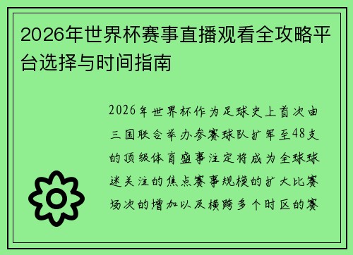 2026年世界杯赛事直播观看全攻略平台选择与时间指南 2026年世界杯赛事直播观看全攻略平台选择与时间指南