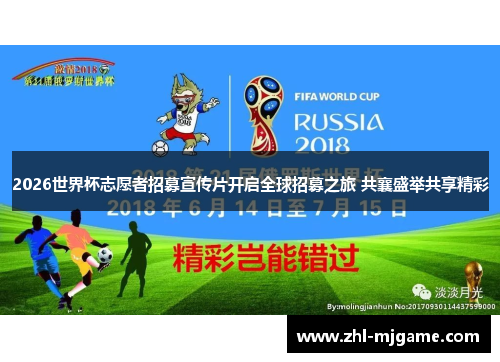 2026世界杯志愿者招募宣传片开启全球招募之旅 共襄盛举共享精彩