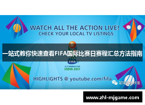一站式教你快速查看FIFA国际比赛日赛程汇总方法指南 一站式教你快速查看FIFA国际比赛日赛程汇总方法指南
