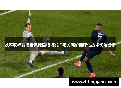 从欧联杯赛场看佩德里临场发挥与关键价值评估战术影响分析 从欧联杯赛场看佩德里临场发挥与关键价值评估战术影响分析