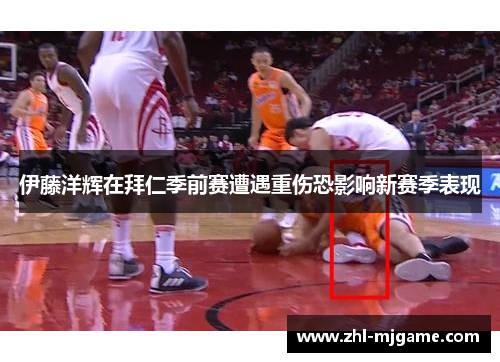 伊藤洋辉在拜仁季前赛遭遇重伤恐影响新赛季表现