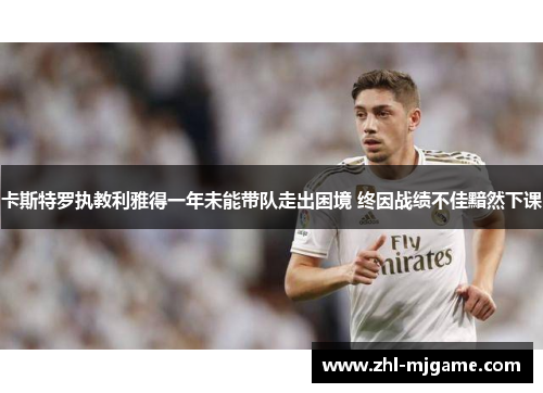 卡斯特罗执教利雅得一年未能带队走出困境 终因战绩不佳黯然下课