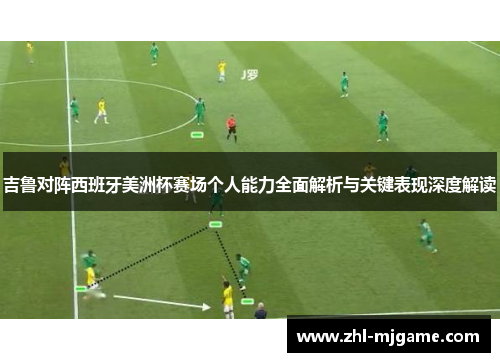 吉鲁对阵西班牙美洲杯赛场个人能力全面解析与关键表现深度解读