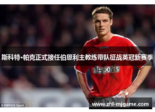 斯科特·帕克正式接任伯恩利主教练带队征战英冠新赛季