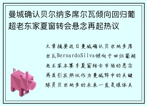 曼城确认贝尔纳多席尔瓦倾向回归葡超老东家夏窗转会悬念再起热议