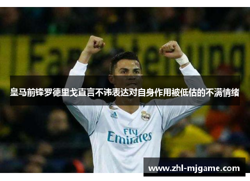 皇马前锋罗德里戈直言不讳表达对自身作用被低估的不满情绪 皇马前锋罗德里戈直言不讳表达对自身作用被低估的不满情绪