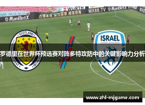 罗德里在世界杯预选赛对阵多特攻防中的关键影响力分析