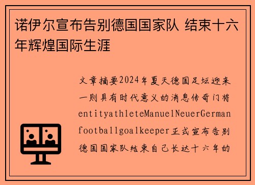 诺伊尔宣布告别德国国家队 结束十六年辉煌国际生涯