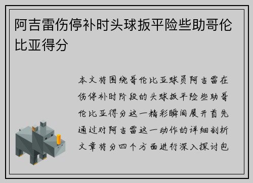 阿吉雷伤停补时头球扳平险些助哥伦比亚得分