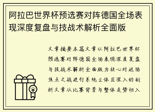 阿拉巴世界杯预选赛对阵德国全场表现深度复盘与技战术解析全面版
