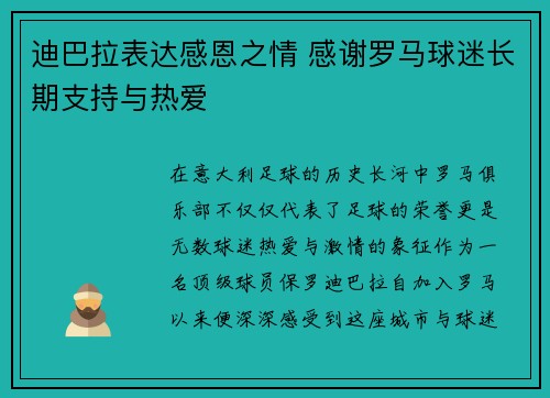 迪巴拉表达感恩之情 感谢罗马球迷长期支持与热爱 迪巴拉表达感恩之情 感谢罗马球迷长期支持与热爱