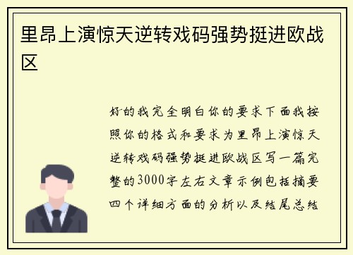 里昂上演惊天逆转戏码强势挺进欧战区