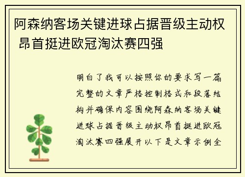 阿森纳客场关键进球占据晋级主动权 昂首挺进欧冠淘汰赛四强