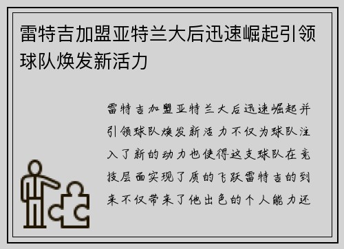 雷特吉加盟亚特兰大后迅速崛起引领球队焕发新活力 雷特吉加盟亚特兰大后迅速崛起引领球队焕发新活力