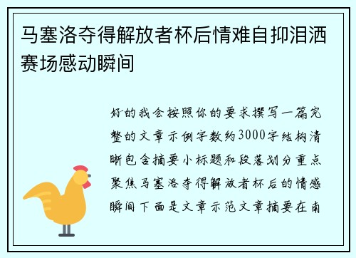 马塞洛夺得解放者杯后情难自抑泪洒赛场感动瞬间