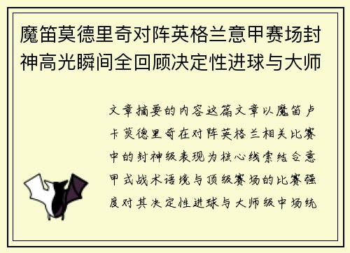 魔笛莫德里奇对阵英格兰意甲赛场封神高光瞬间全回顾决定性进球与大师级表现