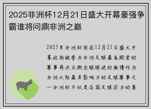 2025非洲杯12月21日盛大开幕豪强争霸谁将问鼎非洲之巅